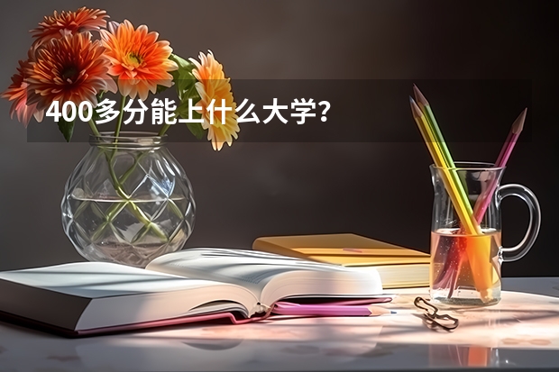 400多分能上什么大学？