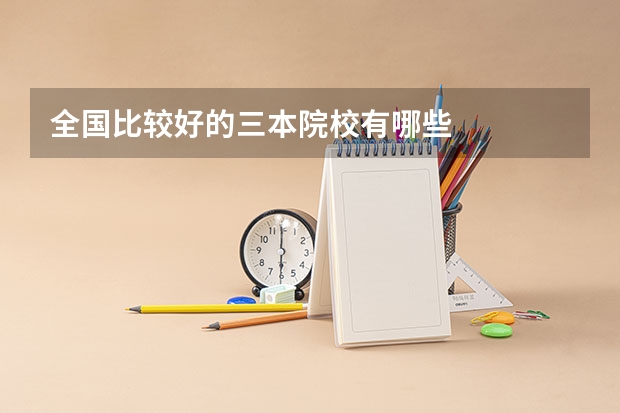 全国比较好的三本院校有哪些