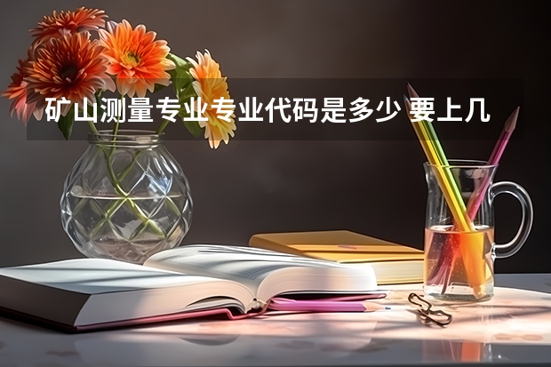 矿山测量专业专业代码是多少 要上几年