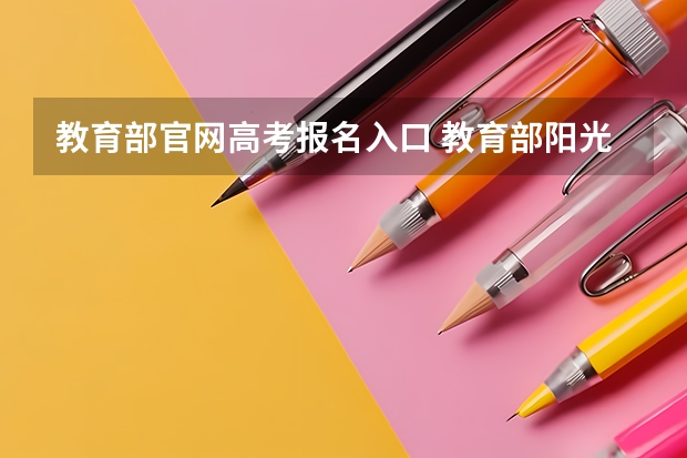 教育部官网高考报名入口 教育部阳光高考平台