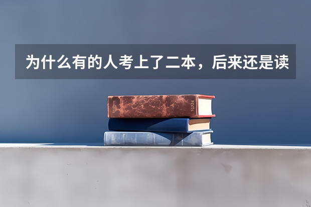 为什么有的人考上了二本，后来还是读专科？