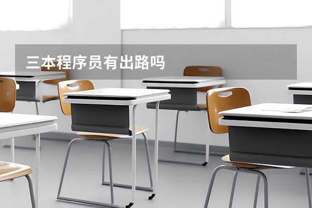 三本程序员有出路吗