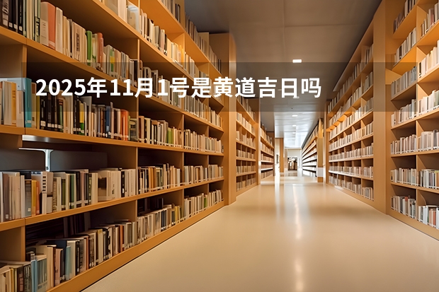 2025年11月1号是黄道吉日吗