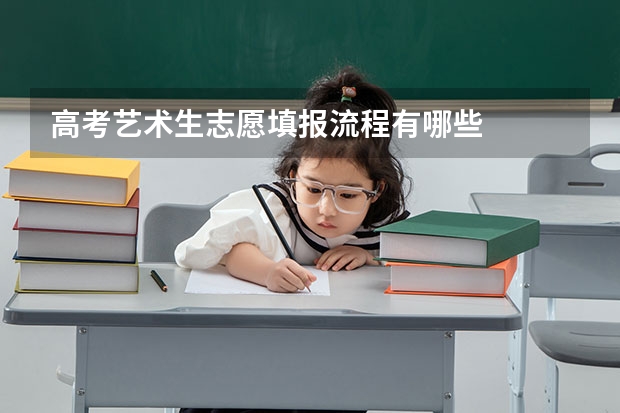 高考艺术生志愿填报流程有哪些