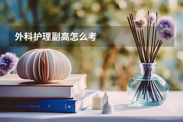 外科护理副高怎么考
