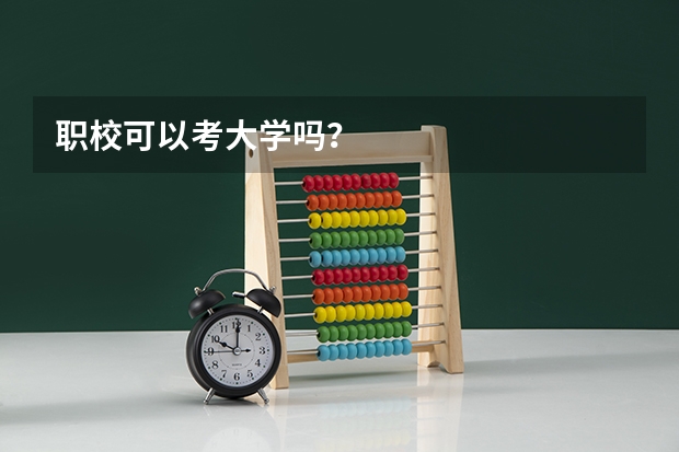 职校可以考大学吗？