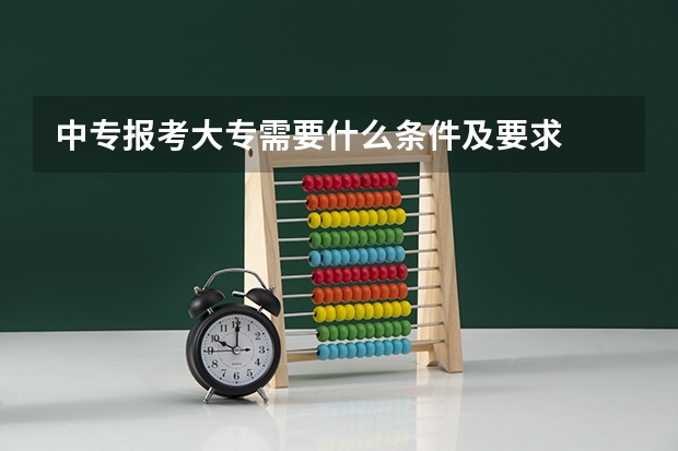 中专报考大专需要什么条件及要求