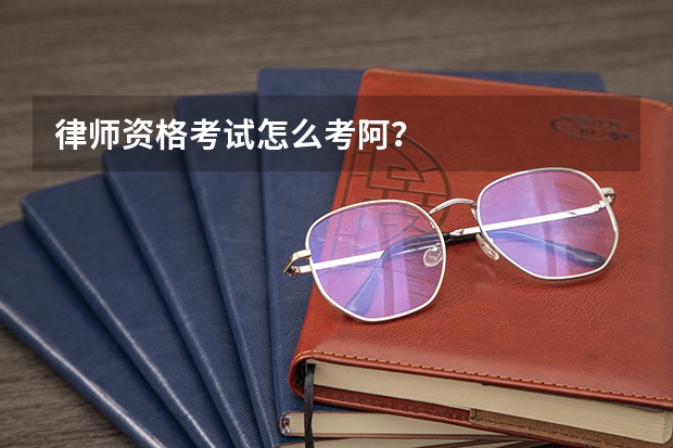 律师资格考试怎么考阿?