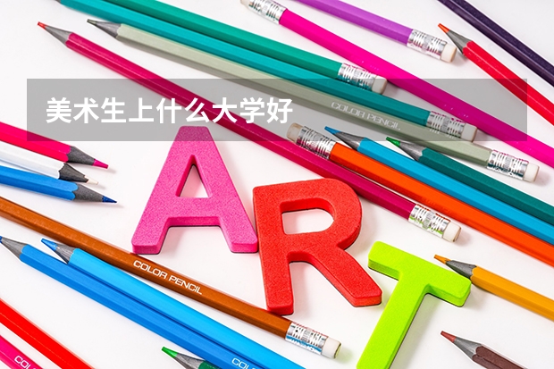 美术生上什么大学好