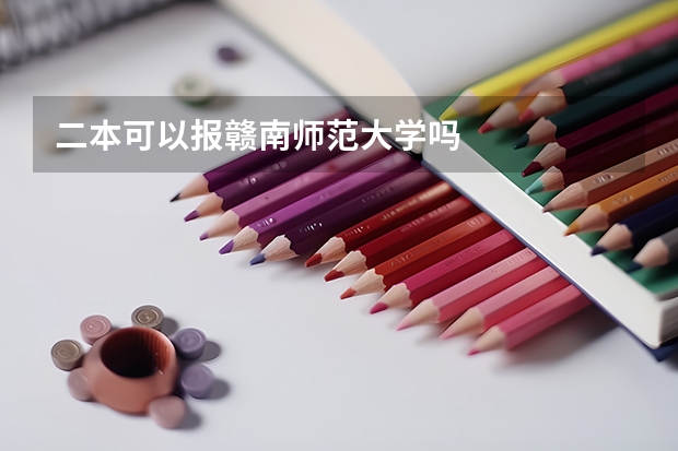 二本可以报赣南师范大学吗