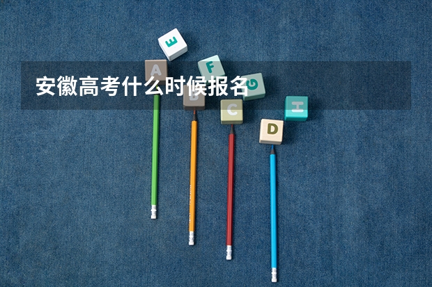 安徽高考什么时候报名