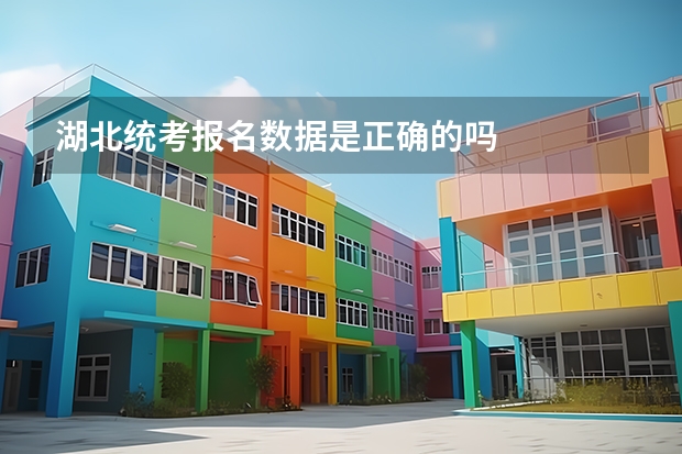 湖北统考报名数据是正确的吗