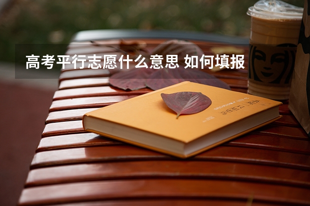 高考平行志愿什么意思 如何填报