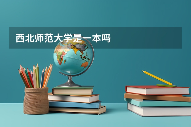 西北师范大学是一本吗