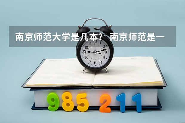 南京师范大学是几本？ 南京师范是一本还是二本