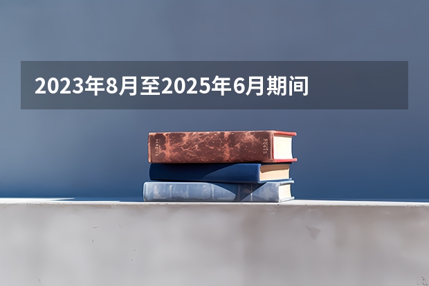 2023年8月至2025年6月期间共有多少月？