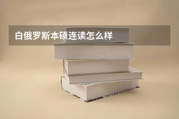 白俄罗斯本硕连读怎么样