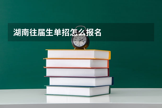 湖南往届生单招怎么报名