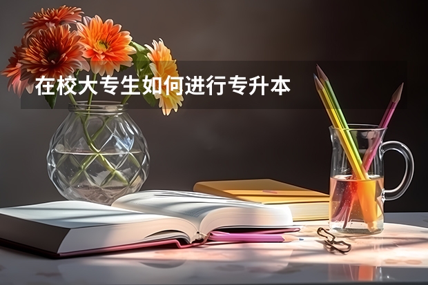 在校大专生如何进行专升本