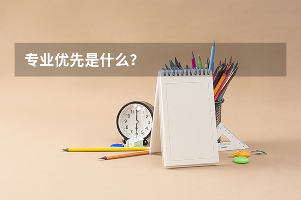 专业优先是什么？