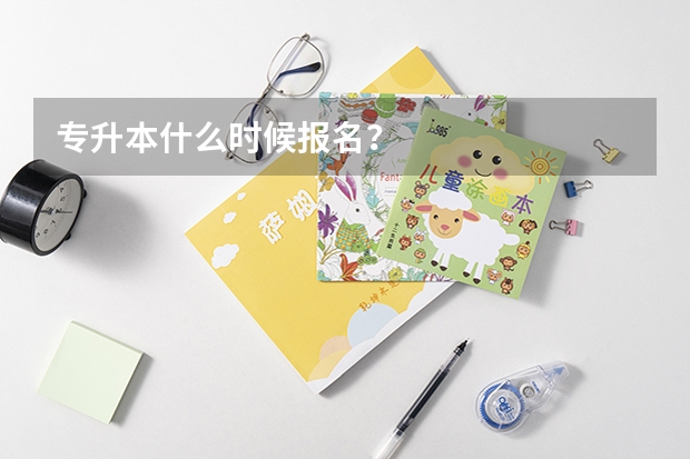 专升本什么时候报名？