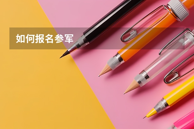 如何报名参军