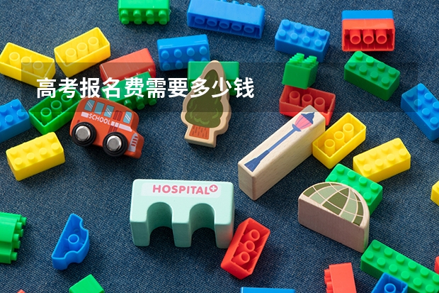 高考报名费需要多少钱