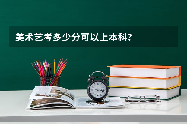 美术艺考多少分可以上本科？