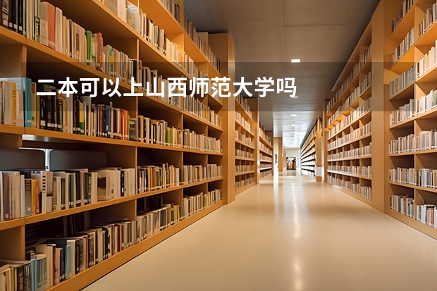 二本可以上山西师范大学吗