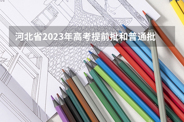河北省2023年高考提前批和普通批一起报吗