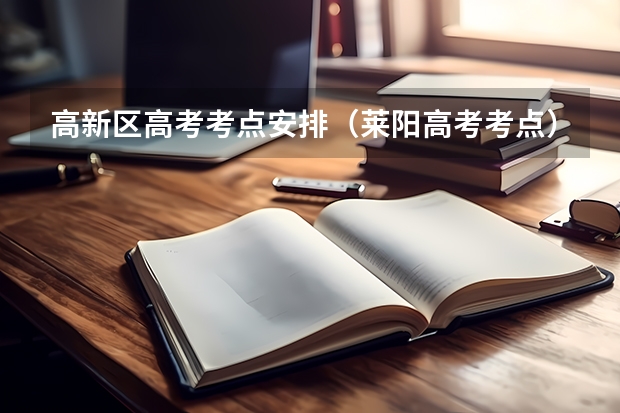 高新区高考考点安排（莱阳高考考点）
