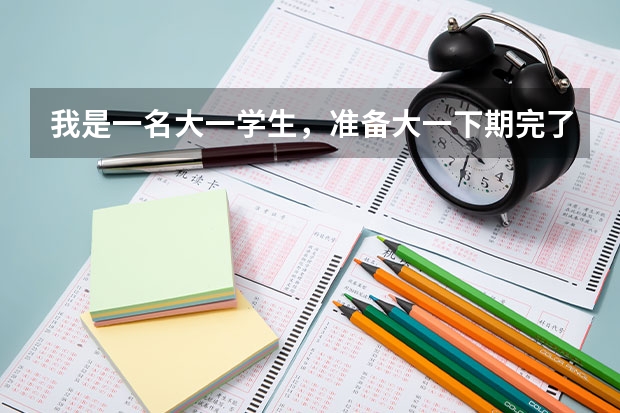我是一名大一学生，准备大一下期完了到当兵，网上报名了填的户籍所在地，然后后面的流程有哪些？
