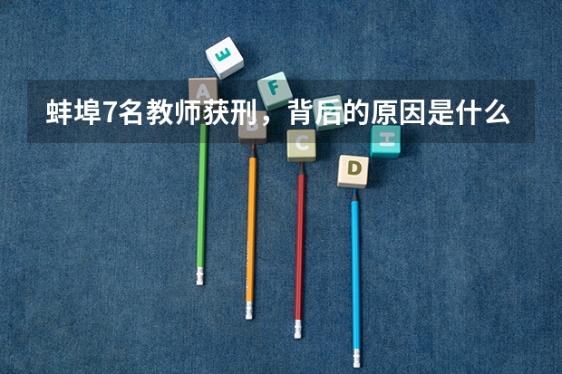 蚌埠7名教师获刑，背后的原因是什么？