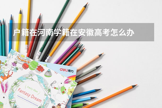 户籍在河南学籍在安徽高考怎么办