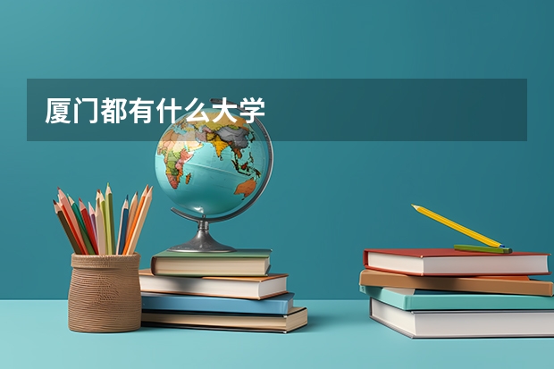 厦门都有什么大学