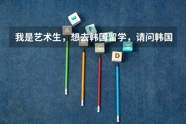 我是艺术生，想去韩国留学，请问韩国龙仁大学怎么样？