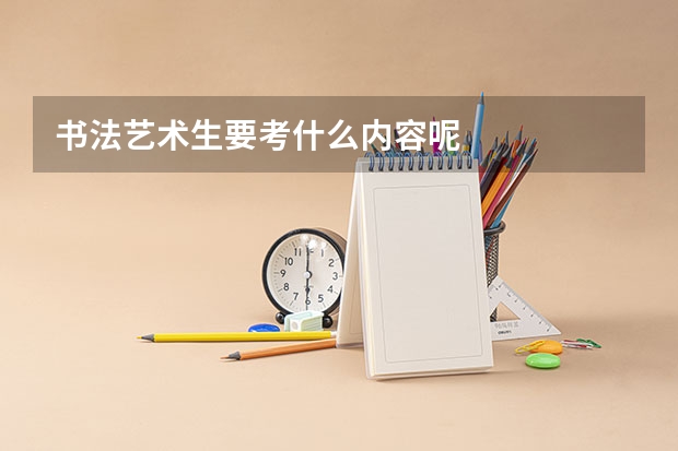 书法艺术生要考什么内容呢