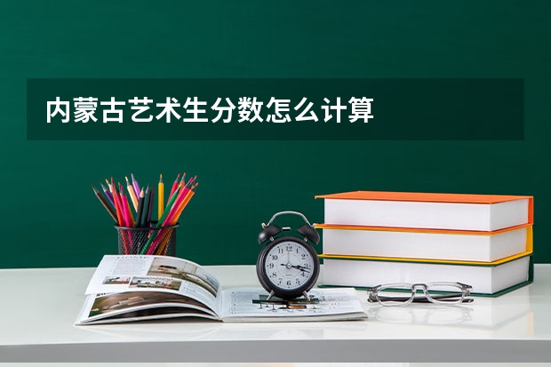 内蒙古艺术生分数怎么计算