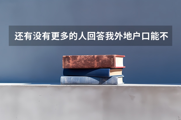 还有没有更多的人回答我外地户口能不能在长沙市参加高考 长沙医学院专科招生条件