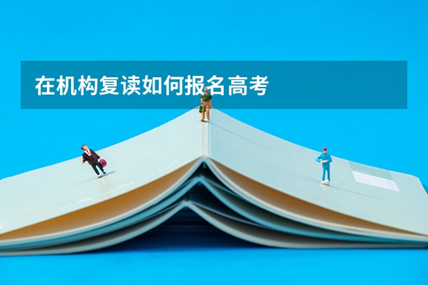 在机构复读如何报名高考