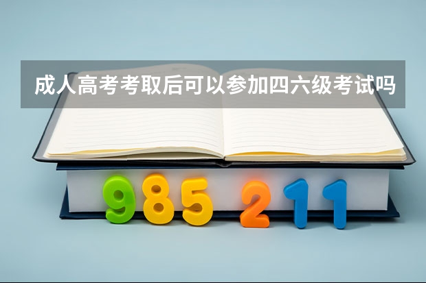 成人高考考取后可以参加四六级考试吗？