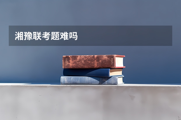 湘豫联考题难吗
