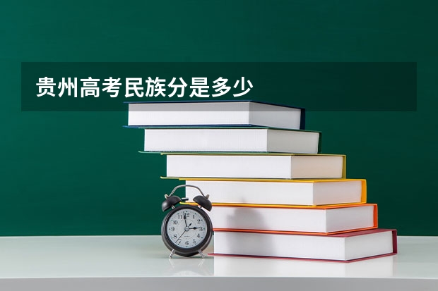 贵州高考民族分是多少