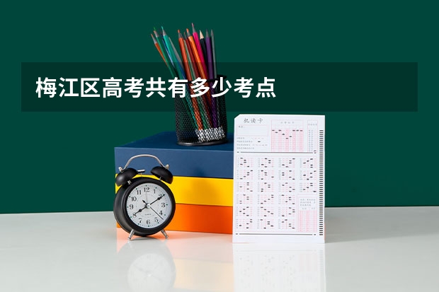 梅江区高考共有多少考点