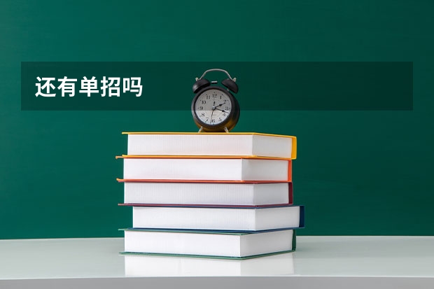 还有单招吗