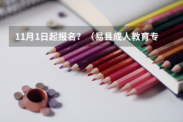 11月1日起报名?(易县成人教育专升本网上报名步骤有哪?)