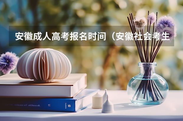 安徽成人高考报名时间（安徽社会考生参加高考的报名条件）