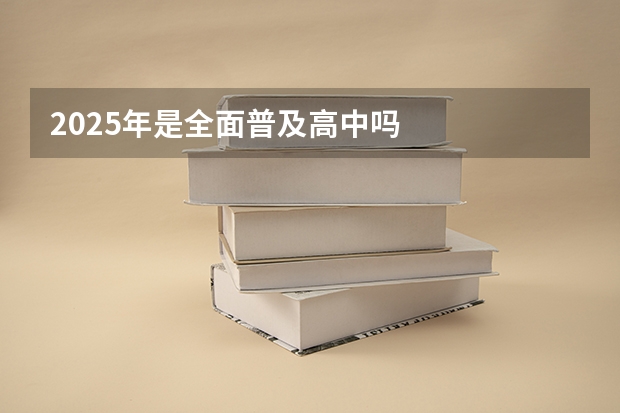 2025年是全面普及高中吗