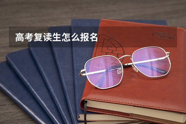 高考复读生怎么报名