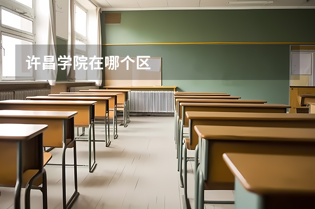 许昌学院在哪个区